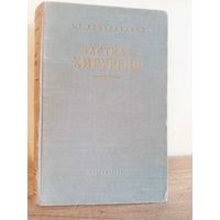 Частная хирургия А.Г.Бржозовский, 1954 г.