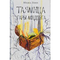 Таямніца гары Міндоўга Міхась Зізюк  Таямнiца  Зiзюк