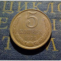 5 копеек 1990 СССР #20