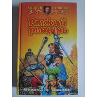 Андрей Белянин. Рыжий рыцарь.