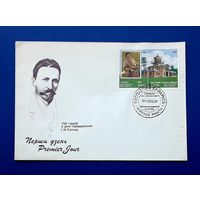 Беларусь 1994 КПД худ.Белов. 150 лет со д.р.Репина.СГ.