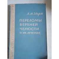 Переломы верхней челюсти и их лечение
