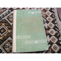 Любимые солдатские песни. Песенник с нотами. 1968 г.