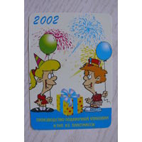 Календарик, 2002, Производство подарочной упаковки; изд. Минск.