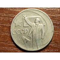 50 копеек 1967 50 лет Советской власти
