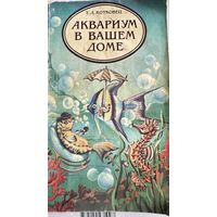 Книга- Аквариум в вашем доме Т.Л. Котковец