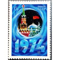 Марка СССР 1973 год С Новым годом!