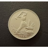 Полтинник 1924 г. П Л.  (1)  Серебро. ЛЮКC