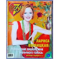 Журнал 7 СЕМЬ ДНЕЙ #12,2005 Лариса Вербицкая, Дмитрий Харатьян, Сергей Никоненко, Александр Абдулов, Кароль Буке, Дима Билан, Роберт Де Ниро, O-Zone, М. Бэджли и Д. Мишка, Алексей Макаров, А. Пугачёва