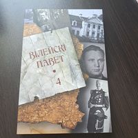 Вілейскі павет. Выпуск 4