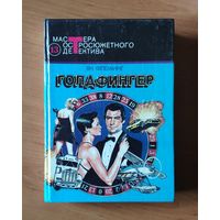 Ян Флеминг. Голдфингер. Казино Рояль. Бриллианты вечны. Из России с любовью (Джеймс Бонд - Агент 007) Серия: Мастера остросюжетного детектива