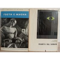 Пётр Стыпов "Гости с Миона" (1966) и Васил Райков, Георги Данаилов "Планета под замком" (1967)