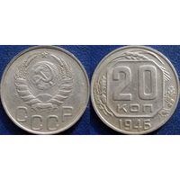 20 копеек 1946 года XF