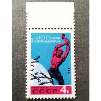 Марка СССР 1964 год  100 лет Интернационалу
