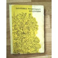 Заготовка дикорастущей продукции. Б. М. Коршиков!
