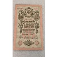 10 рублей 1909 Шипов-Метц