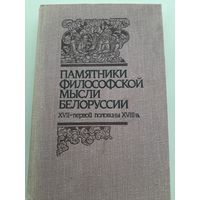 Памятники философской мысли Белоруссии XVII - первой половины XVIII в.
