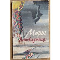 Міфы бацькаўшчыны.