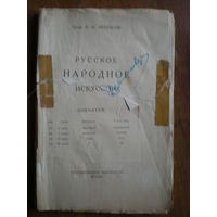 1923 Проф.А.И.НЕКРАСОВ РУССКОЕ НАРОДНОЕ ИСКУССТВО
