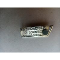 ЗНАЧОК ЧЕМПИОНАТ СССР ПО ХОККЕЮ г.СВЕРДЛОВСК