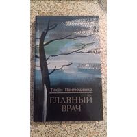 ГЛАВНЫЙ ВРАЧ.