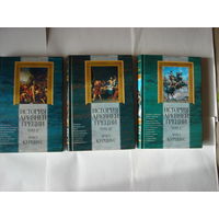 Э.Курциус.История Древней Греции.Том 2,3,5.