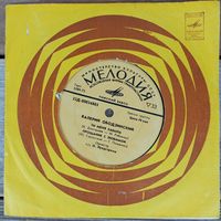 Миньон (7") - Валерий Ободзинский - Ты меня забыла - РЗГ