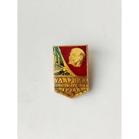 Ударник коммунистического труда. 300.