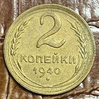 Монета 2 копейки 1940 год. СССР.