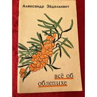 Александр Эйдельнант. Все об облепихе