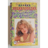 Первая энциклопедия для настоящих девчонок. 2004