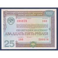 СССР, облигация 25 рублей 1982 г, Государственный выигрышный внутренний заем, aUNC