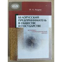Белорусский предприниматель в обществе и государстве. Историко-социолог.анализ