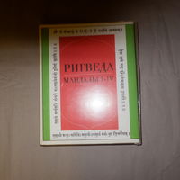 Ригведа. Мандалы 1-4. В суперобложке