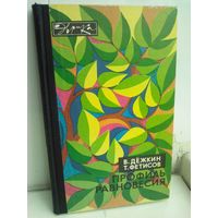 В.Дежкин Т.Фетисов. Профиль равновесия. Эврика