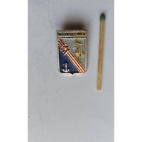 Знак значок СССР Новороссийск