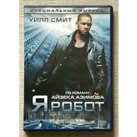 Я, робот DVD