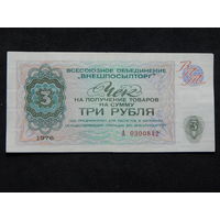 Чек на 3 рубля Внешпосылторг 1976г.