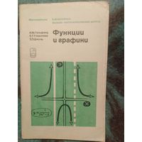 Гельфанд и др. Функции и графики