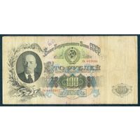СССР 100 рублей 1947 год.