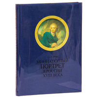 Карев А. Миниатюрный портрет в России XVIII века. М.: Искусство 1989г. Отпечатано в ГДР.