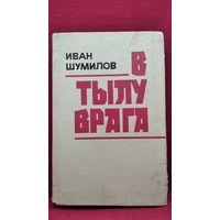 И.Л. Шумилов В тылу врага