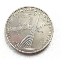 1 рубль 1979 года. Обелиск покорителям космоса. 57-я.