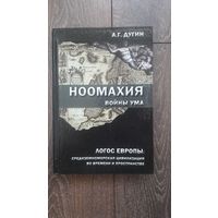 Ноомахия. Логос Европы. Средиземноморская цивилизация во времени и пространстве