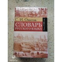 С. И. Ожегов, Словарь русского языка. Около 53000 слов.