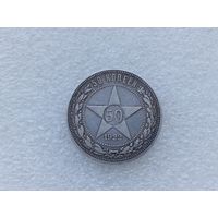 50 копеек 1922