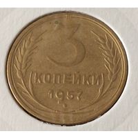 СССР. 3 копейки 1957 года. (*).