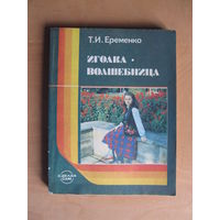 Еременко Т.И. "Иголка - волшебница".(для учащихся 5 - 8 классов средней школы)(По почте не высылаю !!!)