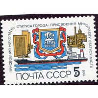 СССР 1989. 200 лет городу Николаев