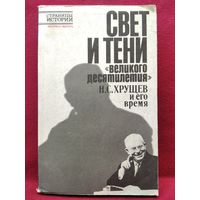 Свет и тени Великого десятилетия. Н.С. Хрущев и его время